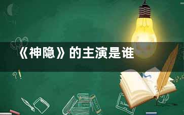 《神隐》的主演是谁 神隐预计什么时候开机